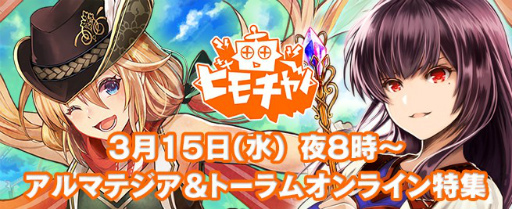 画像ギャラリー No.001のサムネイル画像 / ビーモチャンネルにて「アルマテジア&トーラムオンライン特集」を実施