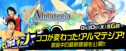 画像ギャラリー No.001のサムネイル画像 / 「アルマテジア」開発スタッフの解説もあり。ビーモチャンネルが8月30日配信