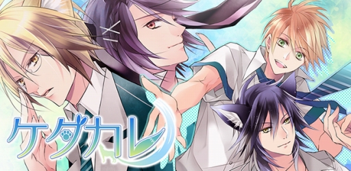 画像ギャラリー No.001のサムネイル画像 / iOS版「ケダカレ〜ケモノ男子のしつけ方〜」が配信スタート