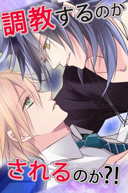 画像ギャラリー No.003のサムネイル画像 / iOS版「ケダカレ〜ケモノ男子のしつけ方〜」が配信スタート