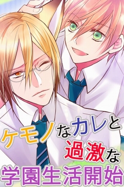 画像ギャラリー No.004のサムネイル画像 / iOS版「ケダカレ〜ケモノ男子のしつけ方〜」が配信スタート