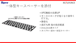 画像ギャラリー No.013のサムネイル画像 / 東プレ，16年ぶりのREALFORCE第2世代モデルを発表。アクチュエーションポイント変更機能対応モデルや静音モデルなど，バラエティに富む