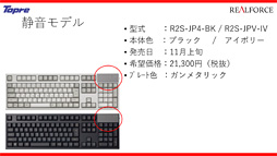 画像ギャラリー No.020のサムネイル画像 / 東プレ，16年ぶりのREALFORCE第2世代モデルを発表。アクチュエーションポイント変更機能対応モデルや静音モデルなど，バラエティに富む