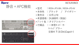 画像ギャラリー No.022のサムネイル画像 / 東プレ，16年ぶりのREALFORCE第2世代モデルを発表。アクチュエーションポイント変更機能対応モデルや静音モデルなど，バラエティに富む