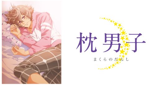 画像ギャラリー No.001のサムネイル画像 / 「枕男子〜甘い夢のつづき〜」が今冬に配信決定。事前登録は18日から