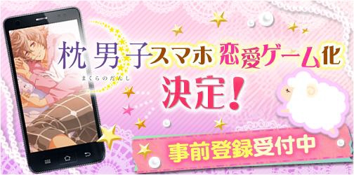 画像ギャラリー No.001のサムネイル画像 / 恋愛SLG「枕男子〜甘い夢のつづき〜」の事前登録が開始