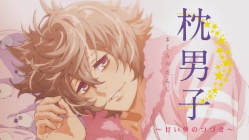 画像ギャラリー No.003のサムネイル画像 / 「枕男子〜甘い夢のつづき〜」TVCMが放送開始&限定缶バッジが当たるキャンペーンを開催