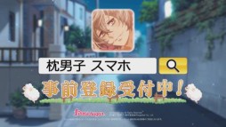 画像ギャラリー No.005のサムネイル画像 / 「枕男子〜甘い夢のつづき〜」TVCMが放送開始&限定缶バッジが当たるキャンペーンを開催