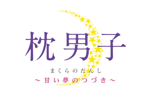 画像ギャラリー No.002のサムネイル画像 / 「枕男子〜甘い夢のつづき〜」出演声優のサイン色紙が当たるキャンペーン