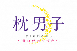 画像ギャラリー No.019のサムネイル画像 / 「枕男子〜甘い夢のつづき〜」めりぃさんと添い寝ができちゃうVRコンテンツが2016年9月末に実装。先行体験レポートをお届け