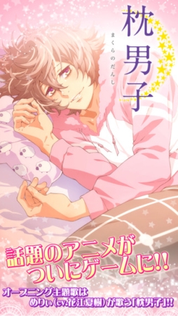 枕男子〜甘い夢のつづき〜