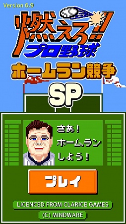 画像ギャラリー No.001のサムネイル画像 / “さあ！ホームランしよう！”スマホ向け野球ゲーム「燃えろ!!プロ野球ホームラン競争SP」を紹介する「（ほぼ）日刊スマホゲーム通信」第1088回