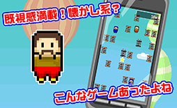 こんなゲームあったよね?w