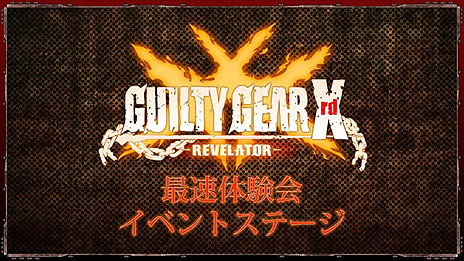 画像ギャラリー No.005のサムネイル画像 / 「GUILTY GEAR Xrd -REVELATOR-」公式サイトがグランドオープンし最新PVが公開。限定版追加同梱物「闘神激突 Blu-ray Disc」の情報も