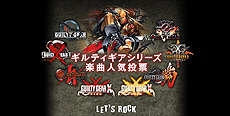 画像ギャラリー No.012のサムネイル画像 / 「GUILTY GEAR Xrd -REVELATOR-」公式サイトがグランドオープンし最新PVが公開。限定版追加同梱物「闘神激突 Blu-ray Disc」の情報も