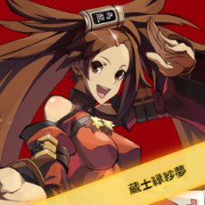 画像ギャラリー No.017のサムネイル画像 / 「GUILTY GEAR Xrd -REVELATOR-」,琴 慧弦/レイヴンの実戦的な立ち回りを紹介する「これを狙え!」を掲載。紗夢のフレームデータも公開