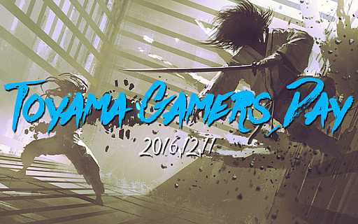 画像ギャラリー No.001のサムネイル画像 / 富山県でe-Sports対戦会“Toyama Gamers Day”が12月11日に開催