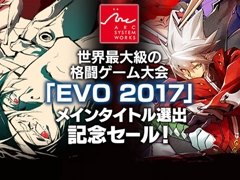 アークシステムワークス，「EVO 2017」メインタイトル選出記念セールを開催。「GGXrdR」と「BBCF」を36％OFF価格で販売