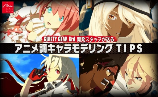 画像ギャラリー No.001のサムネイル画像 / 「GGX」開発スタッフによる「アニメ調キャラモデリングTIPSセミナー」が11月27日に配信