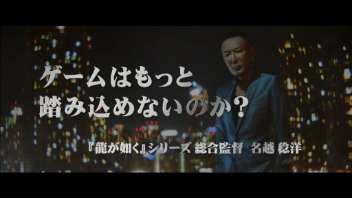 画像ギャラリー No.002のサムネイル画像 / 「龍が如く 極」名越稔洋氏も登場するコマーシャルムービーが公開に