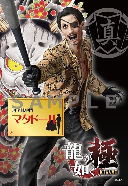 画像ギャラリー No.010のサムネイル画像 / 「龍が如く 極」とラーメン・つけ麺の通販サイト「宅麺.com」がコラボを実施