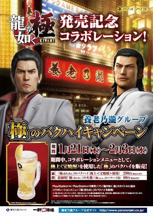 画像ギャラリー No.006のサムネイル画像 / 「龍が如く 極」と養老乃瀧がコラボ。限定メニュー「極（きわみ）」のバクハイが発売