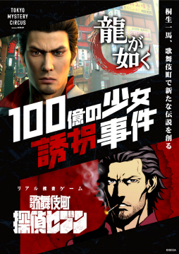 画像ギャラリー No.001のサムネイル画像 / 「龍が如く」のリアル捜査ゲーム「100億の少女誘拐事件」記者発表会&体験ツアーをレポート。桐生一馬とともに歌舞伎町を探索しよう
