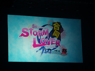 画像ギャラリー No.001のサムネイル画像 / 恋の嵐が吹き荒れた「STORM LOVERシリーズ合同バカップル祭」をレポート。「STORM LOVER」シリーズ新展開の発表も