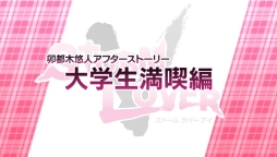 画像ギャラリー No.001のサムネイル画像 / 「STORM LOVER V」のエンディング後を描いたミニシナリオがDLCとして配信決定
