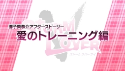 画像ギャラリー No.003のサムネイル画像 / 「STORM LOVER V」のエンディング後を描いたミニシナリオがDLCとして配信決定