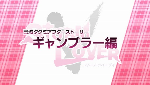 画像ギャラリー No.002のサムネイル画像 / 「STORM LOVER V」，無料DLC「アフターストーリー」の第2弾が配信開始