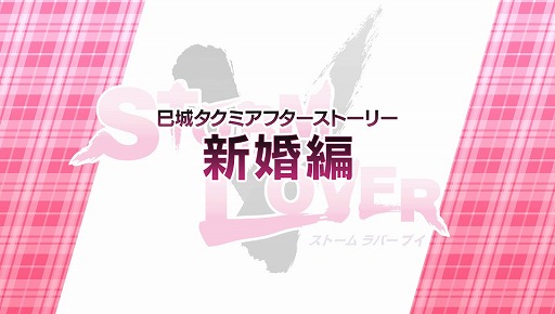 画像ギャラリー No.005のサムネイル画像 / 「STORM LOVER V」，無料DLC「アフターストーリー」の第2弾が配信開始