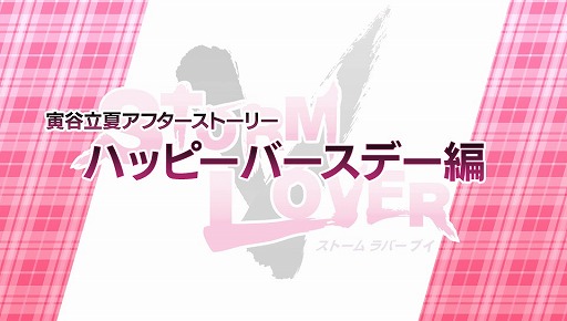 画像ギャラリー No.009のサムネイル画像 / 「STORM LOVER V」，無料DLC「アフターストーリー」の第2弾が配信開始