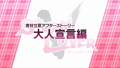 画像ギャラリー No.012のサムネイル画像 / 「STORM LOVER V」，無料DLC「アフターストーリー」の第2弾が配信開始