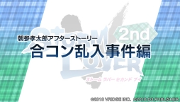 画像ギャラリー No.005のサムネイル画像 / 「STORM LOVER 2nd V」の無料DLC「アフターストーリー」第2弾が配信に