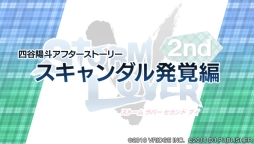 画像ギャラリー No.009のサムネイル画像 / 「STORM LOVER 2nd V」の無料DLC「アフターストーリー」第2弾が配信に