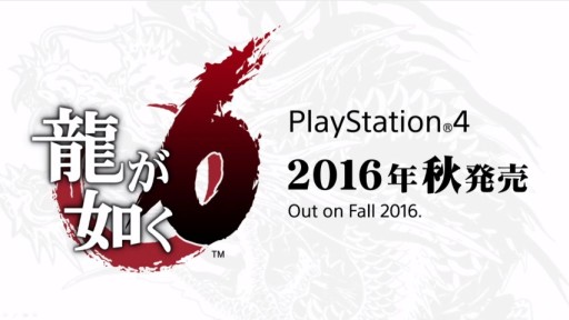 画像ギャラリー No.002のサムネイル画像 / 「龍が如く6」，PS4向けで2016年秋発売決定。初代リメイク「龍が如く 極」は2016年1月21日リリース
