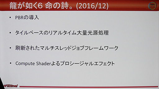 画像ギャラリー No.013のサムネイル画像 / ［CEDEC 2016］一新されたエンジンが描く「龍が如く6」のグラフィックス。PS3時代から最新作までの開発史を開発者が語った