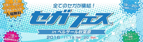 画像ギャラリー No.001のサムネイル画像 / 11月19日/20日開催のセガフェス,前日19:00に始まる48時間生放送のタイムテーブルが公開。チャリティーオークションの情報も