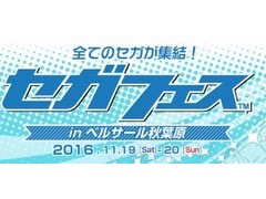 11月19日/20日開催のセガフェス，前日19：00に始まる48時間生放送のタイムテーブルが公開。チャリティーオークションの情報も