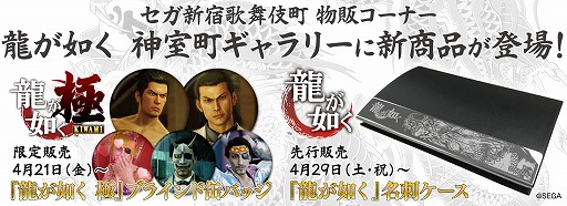 画像ギャラリー No.001のサムネイル画像 / 「龍が如く」,セガ新宿歌舞伎町で開催中の物販コーナーに新規商品が追加