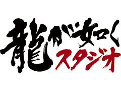 複数の新作を発表するという，龍が如くスタジオのプレス向け発表会が8月26日に開催へ。抽選で30名を招待するTwitter企画も