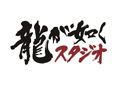 8月26日19：00に開催予定の「龍が如くスタジオ新作発表会」，ニコニコ生放送/YouTube Live/FRESH！でのライブ中継が決定