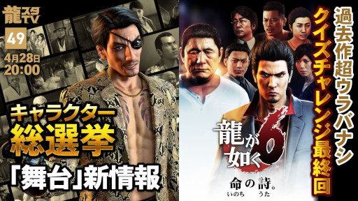画像ギャラリー No.001のサムネイル画像 / 「龍スタTV」,第49回を4月28日に配信。過去作超ウラバナシで「龍が如く6 命の詩。」をピックアップ