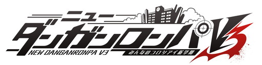 画像ギャラリー No.001のサムネイル画像 / 「ニューダンガンロンパV3」公式サイトのキャラクター紹介ページが公開。アニメ「ダンガンロンパ3」の幕間で放映されたTVCMの配信も
