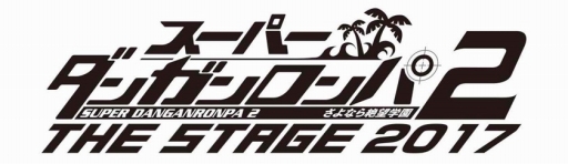 画像ギャラリー No.001のサムネイル画像 / 「スーパーダンガンロンパ2 THE STAGE 2017」に植田圭輔さん，伊波杏樹さん，三瓶さんの出演が決定