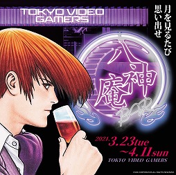 画像ギャラリー No.001のサムネイル画像 / 「KOF」の八神 庵をコンセプトにしたCafe&Barが東京・秋葉原に期間限定でオープン。4月11日まで