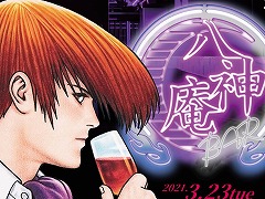 「KOF」の八神 庵をコンセプトにしたCafe＆Barが東京・秋葉原に期間限定でオープン。4月11日まで