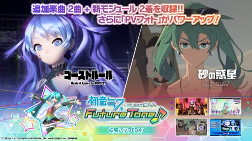 画像ギャラリー No.001のサムネイル画像 / DL版「初音ミク Project DIVA Future Tone」の拡張パックが12月14日に発売決定。「DX」で追加されたコンテンツが楽しめるように