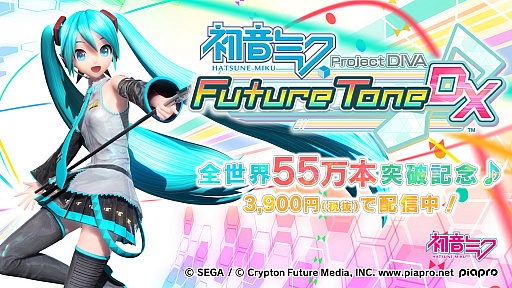 画像ギャラリー No.001のサムネイル画像 / 「初音ミク Project DIVA Future Tone / DX」の全世界累計出荷本数が55万本を突破。これを記念してDL版の価格改定も実施